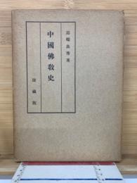 中国仏教史