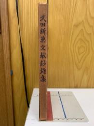 武田新藥文献鈔録集