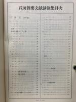 武田新藥文献鈔録集