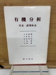 有機分析　 付表・誘等体表