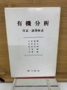 有機分析　 付表・誘等体表