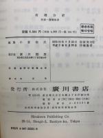 有機分析　 付表・誘等体表