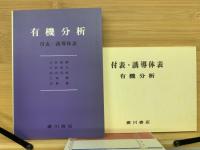 有機分析　 付表・誘等体表