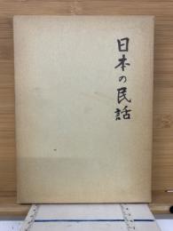 日本の民話7　遠江・駿河　伊豆編