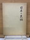 日本の民話7　遠江・駿河　伊豆編