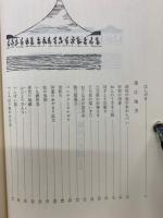 日本の民話7　遠江・駿河　伊豆編