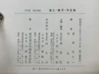 日本の民話7　遠江・駿河　伊豆編