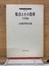 集合とその指導2 中学校編