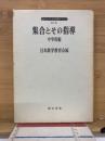 集合とその指導2 中学校編