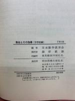 集合とその指導2 中学校編