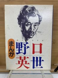 まんが　野口英世　少年/世界の医学者　2冊セット