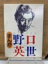 まんが　野口英世　少年/世界の医学者　2冊セット