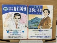 まんが　野口英世　少年/世界の医学者　2冊セット