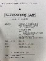 まんが　野口英世　少年/世界の医学者　2冊セット