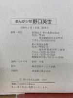 まんが　野口英世　少年/世界の医学者　2冊セット