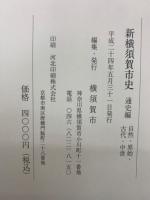 新横須賀市史