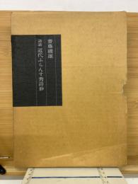 詩話・近代ふらんす秀詩鈔