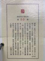 詩話・近代ふらんす秀詩鈔