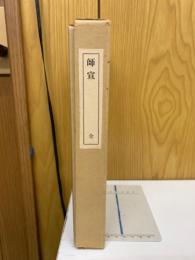 艶本研究 : 師宣