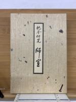 艶本研究 : 師宣