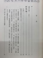 艶本研究 : 師宣