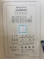 建築工学大意