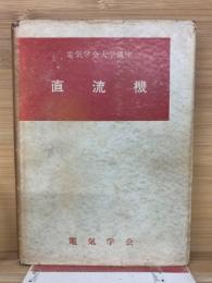 直流機 電気機械工学Ⅰ 