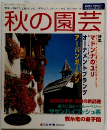 秋の園芸　2000年秋号