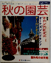 秋の園芸　2000年秋号