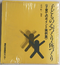 子どもの心づくり・体づく〈子育てのポイント実例集〉