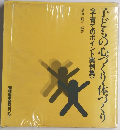 子どもの心づくり・体づく〈子育てのポイント実例集〉