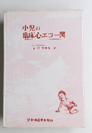 小児の臨床心エコー図