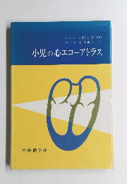 小児の心エコーアトラス