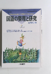 国語の整理と研究 全面改訂版