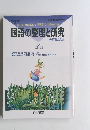 国語の整理と研究 全面改訂版