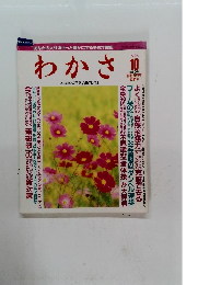 わかさ　1996年10月号