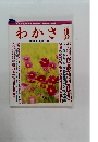 わかさ　1996年10月号