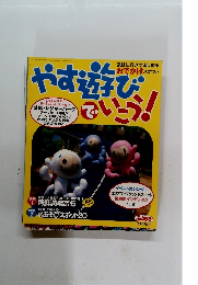 やす遊遊びでいこう！