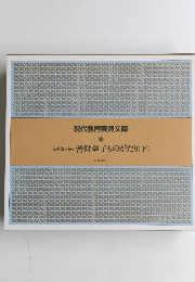 児童読みもの善財童子ものがたり (下)