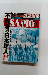 サピオ 2018年8月号