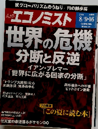 エコノミスト　2016年8月号