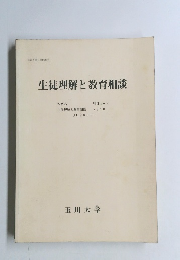 生徒理解と教育相談