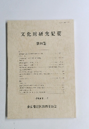 文化財研究紀要　第10集
