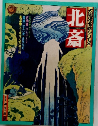 太陽涙世絵シリーズ　北斎