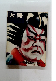 太陽　特集 歌舞伎/メキシコ