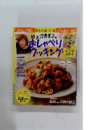 上沼恵美子のおしゃべりクッキング 2015年10月号