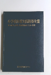 小学校体育実践指導全集