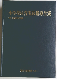 小学校体育実践指導全集