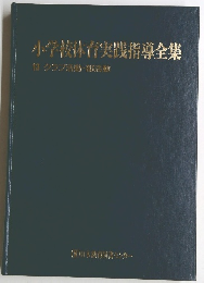 小学校体育実践指導全集