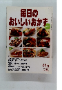 毎日の おいしいおかず